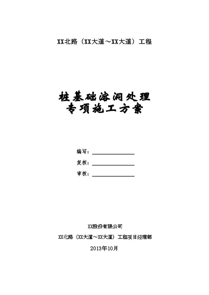 湖北高架桥冲击钻孔桩基础溶洞及裂隙处理施工方案-图一