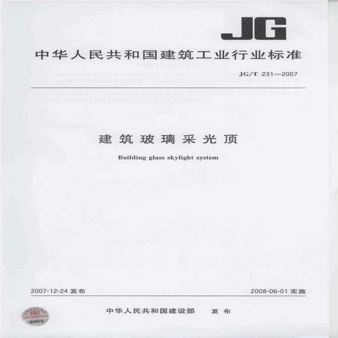 JGT231-2007《建筑玻璃采光顶》_图1