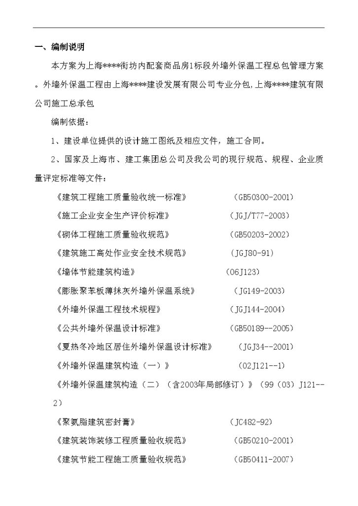 上海某住宅项目外墙外保温方案-图二