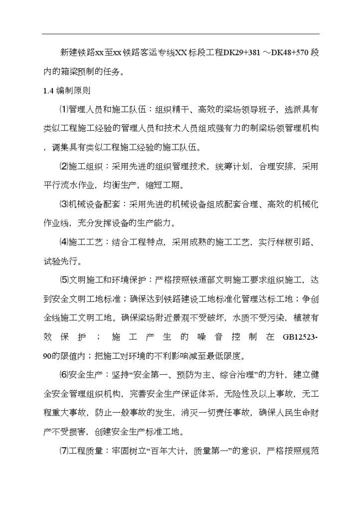 新建盘营铁路客专工程段某标段某制梁场箱梁预制施工组织设计-图二