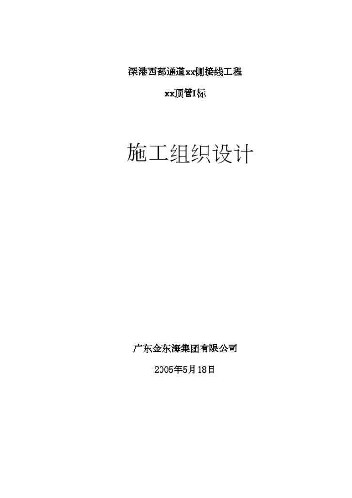 深港西部通道深圳侧接线工程顶管施工组织设计-图一