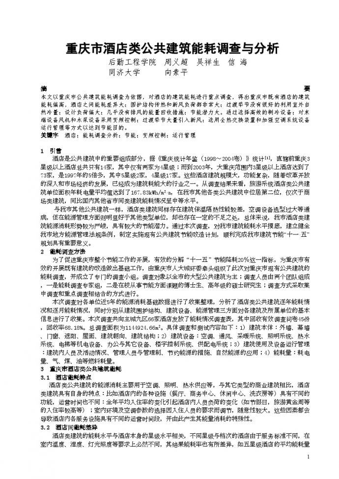 重庆市酒店类公共建筑能耗调查与分析_图1