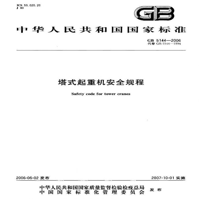 GB5144-2006塔式起重机安全规程_图1