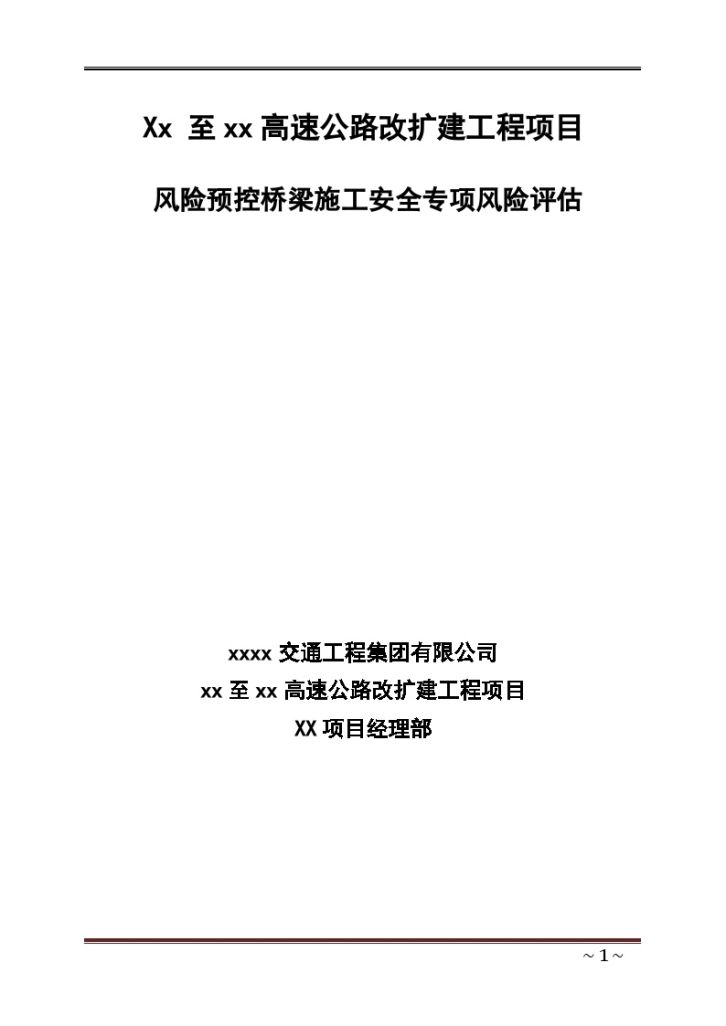 江苏高速公路桥梁施工风险预控安全专项风险评估项目-图一