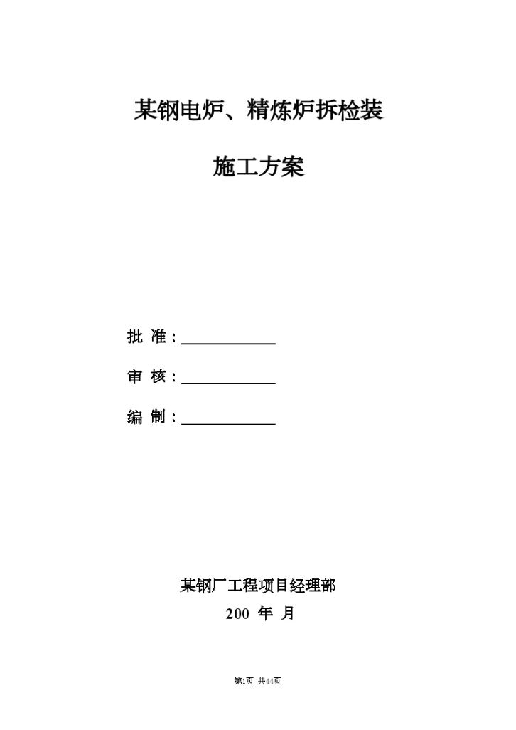 某50万吨不锈钢改造工程的施工方案-图一