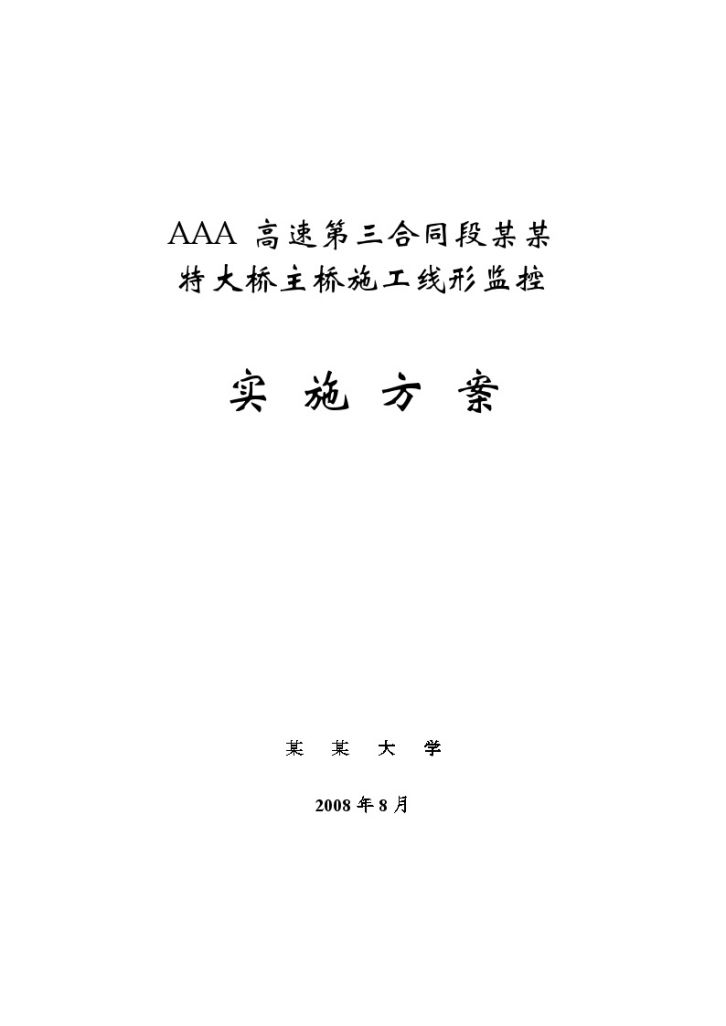 某高速公路特大桥主桥施工线形监控实施方案-图一