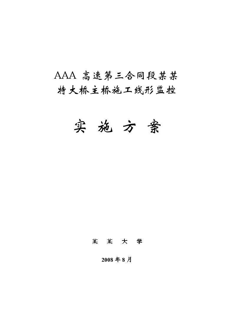 某高速公路特大桥主桥施工线形监控实施方案