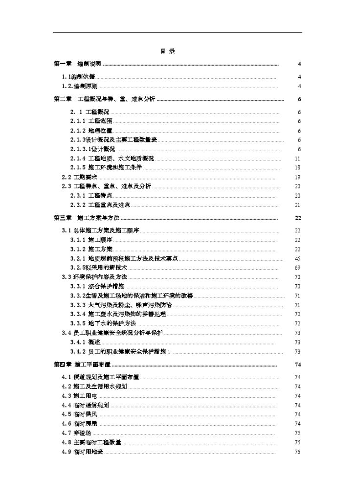 新建贵阳至广州铁路站前某标段施工组织设计-图一