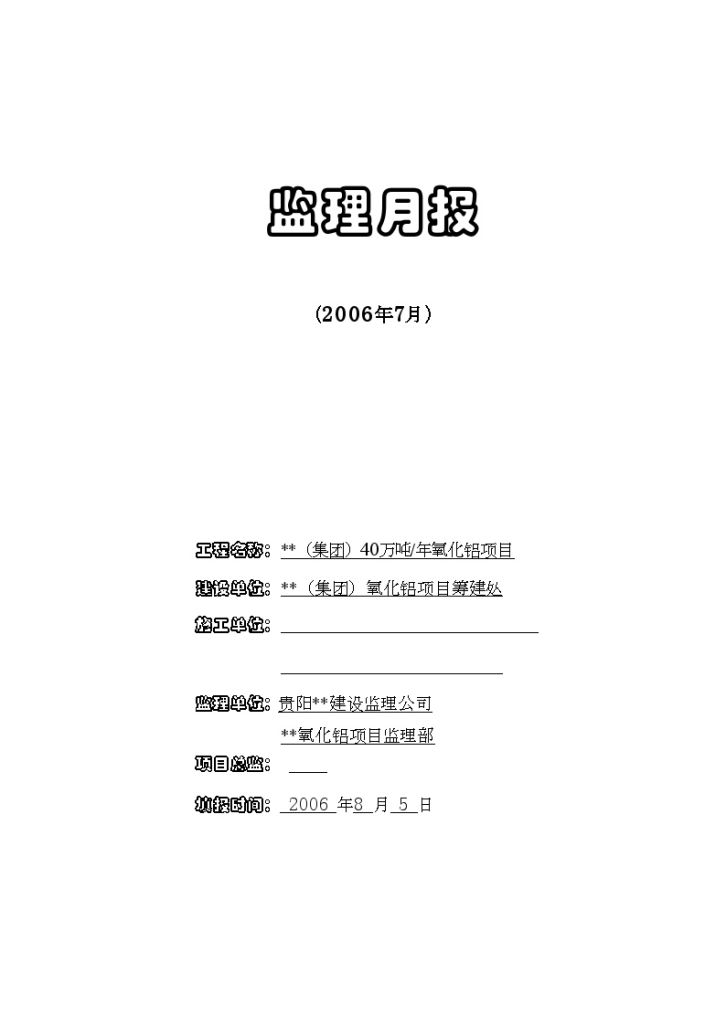 某40万吨/年氧化铝工业项目监理月报-图一