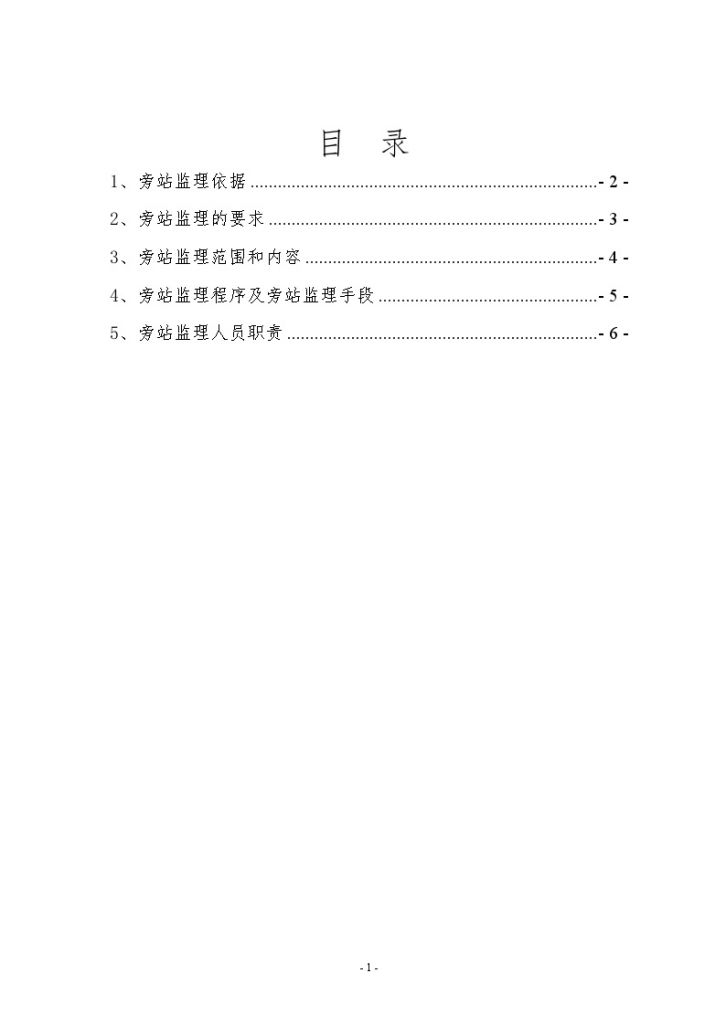 珠海市某办公楼装修改造工程旁站监理方案-图一