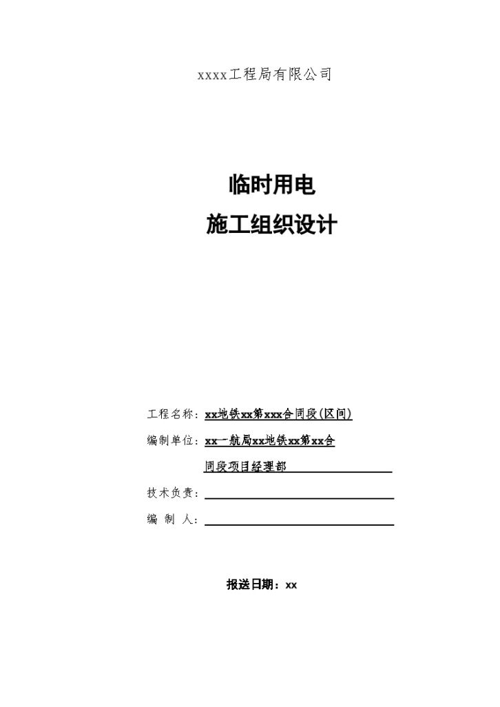 天津地铁3号线第xx合同段施工用电施工组织设计Word-图一