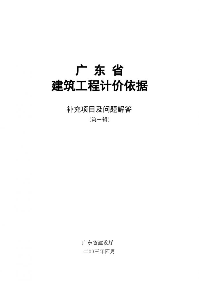 广东省建筑工程计价依据补充项目及问题解答(第一辑)_图1
