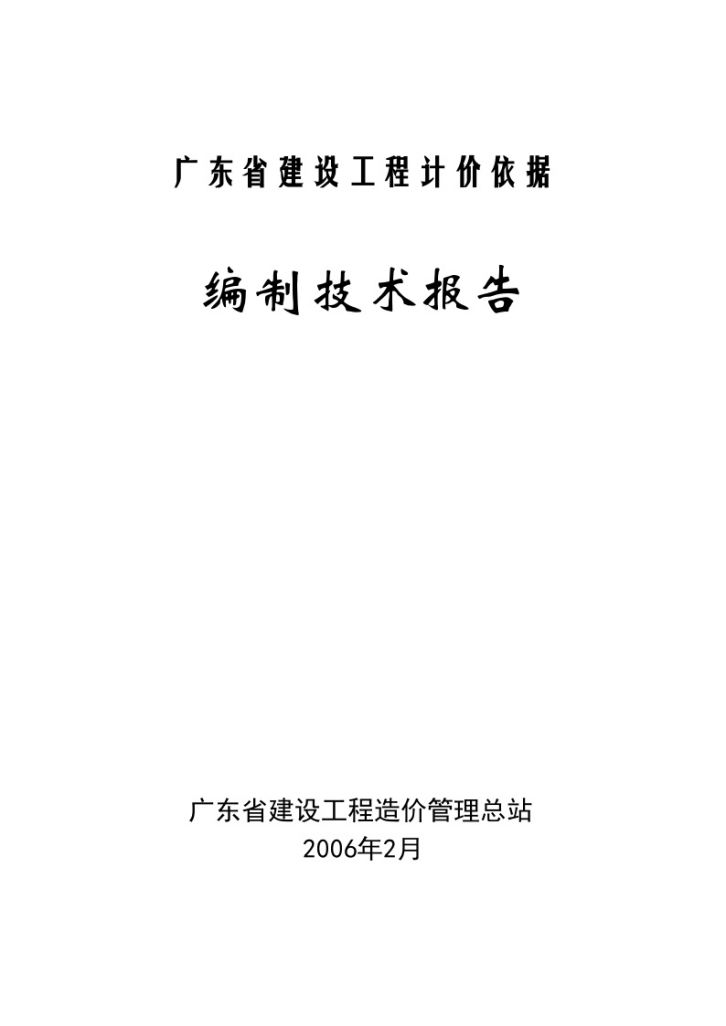 广东省建设工程计价依据编制报告（2006）-图一