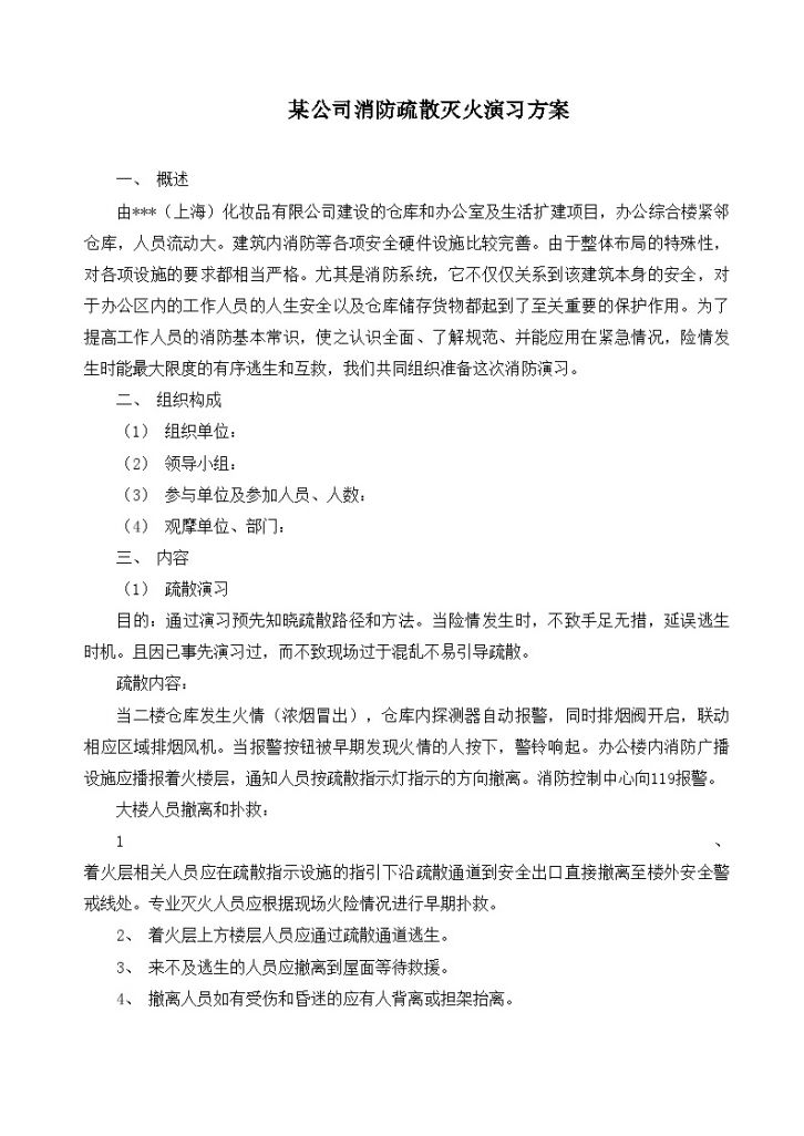 某公司消防疏散灭火演习方案-图一