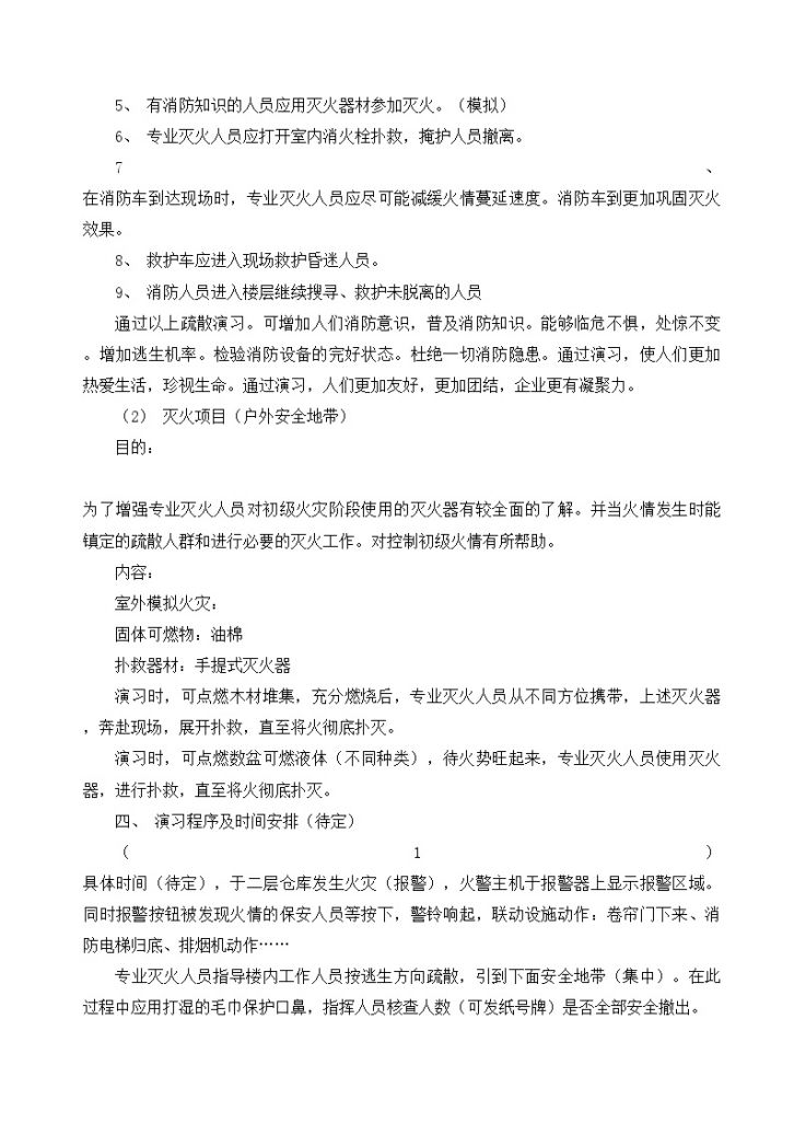 某公司消防疏散灭火演习方案-图二