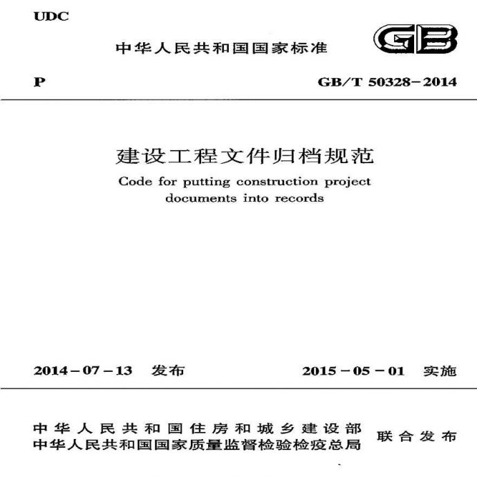 GBT 50328-2014  建设工程文件归档规范_图1