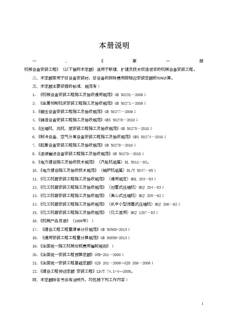 [江苏]2014版机械设备安装工程计价定额-图一