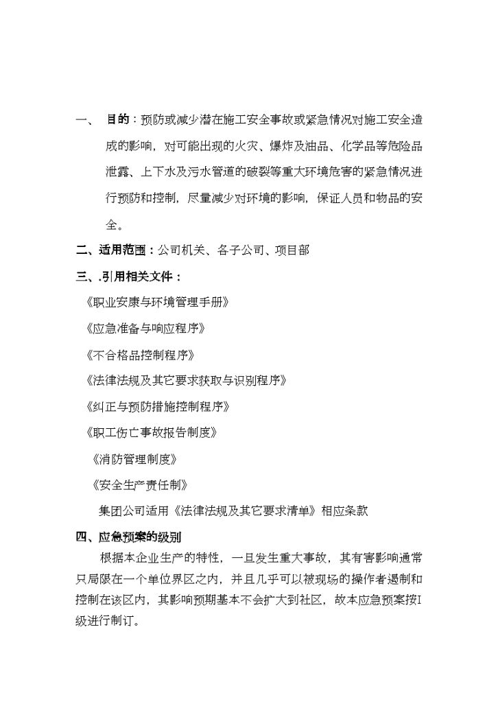 江苏某公司重大事故应急救援预案（I级）-图二