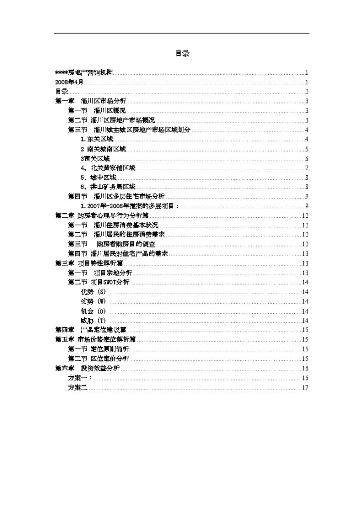 山东淄博市某楼盘初步可行性分析报告-图二