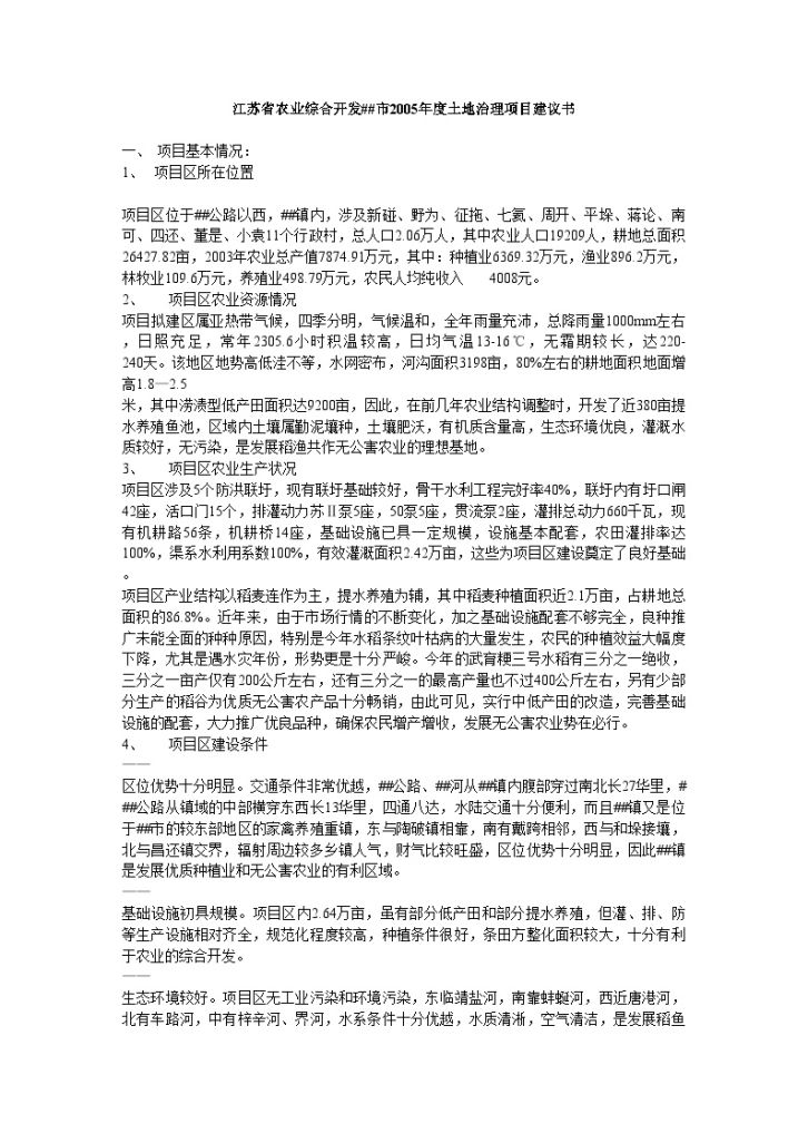 江苏省农业综合开发土地治理项目建议书-图一