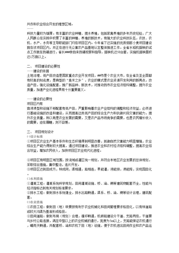 江苏省农业综合开发土地治理项目建议书-图二