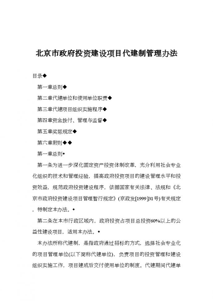 北京市政府投资建设项目代建制管理办法_图1