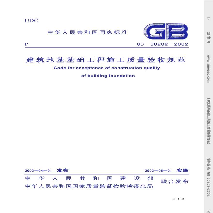 GB50202-2002建筑地基基础工程施工质量验收规范条文说明-图一