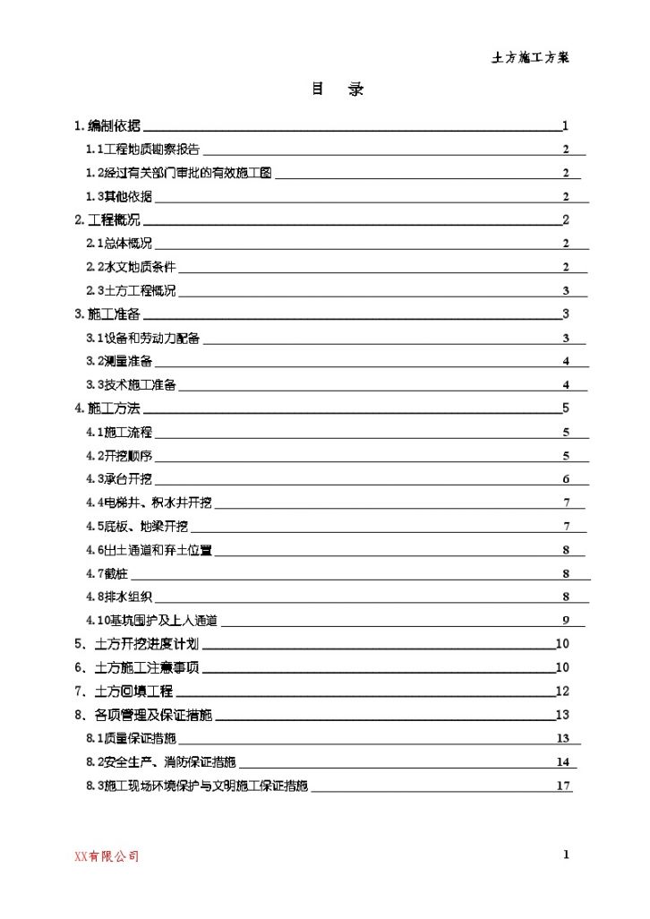  [Anhui] Method Statement for Earthwork of Large Medical Complex Building _secret - Figure 1