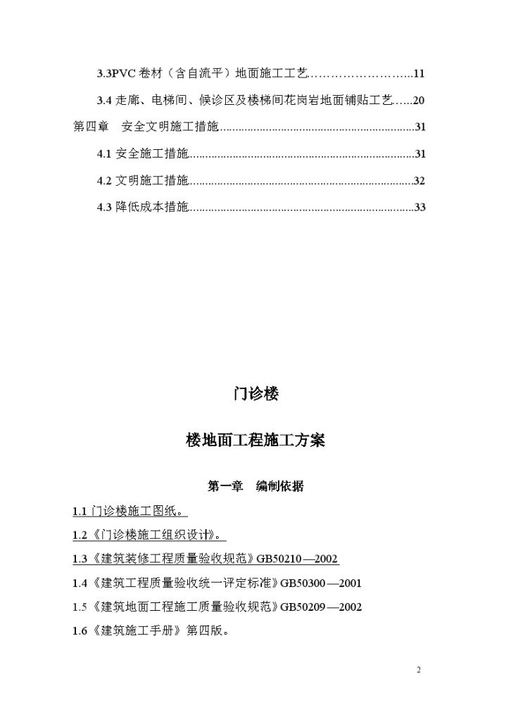 [内蒙古]框架结构医院工程楼地面工程施工方案_Word格式-图二