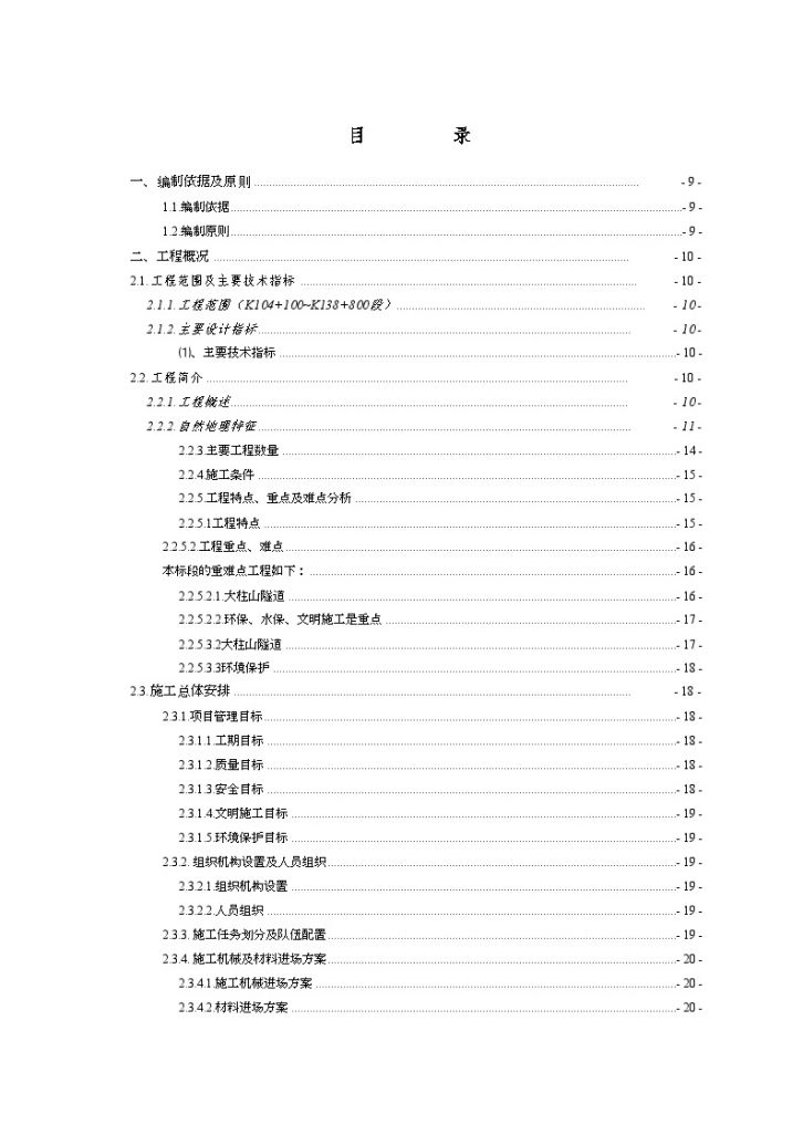 新建铁路大瑞线某段站前工程某标段(实施)施工组织设计（word格式）-图一