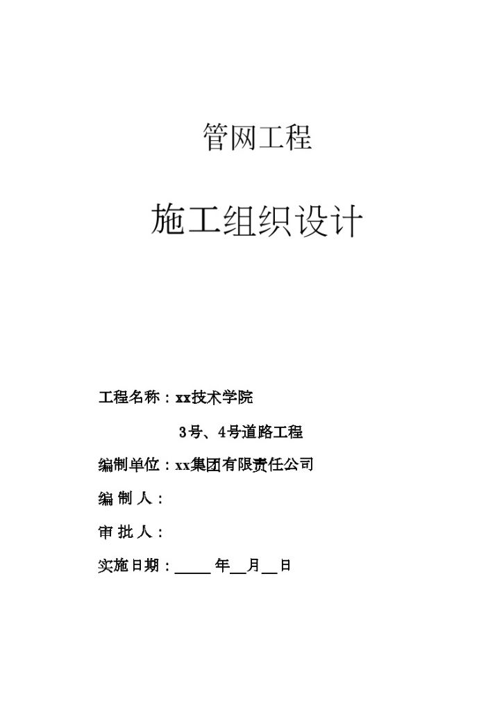 山东某技术学院3号、4号市政道路工程施工组织设计（word格式）-图一