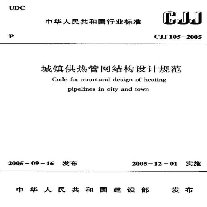 CJJ105-2005城镇供热管网结构设计规范_图1