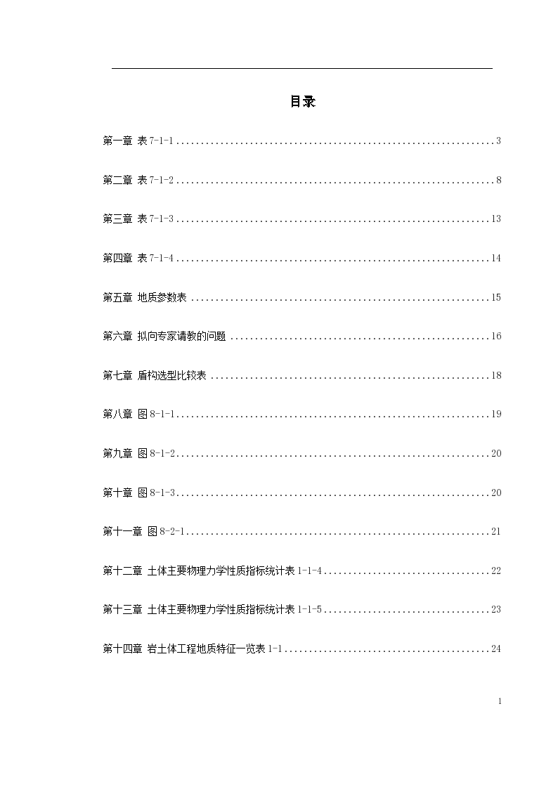 地铁盾构施工组织设计方案-图一