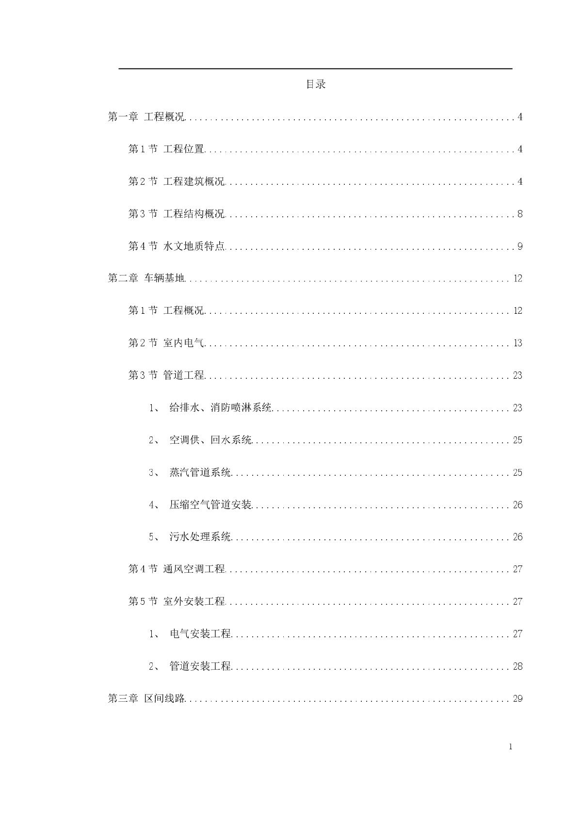 某轨道交通车辆基地机电安装施工组织设计-图一