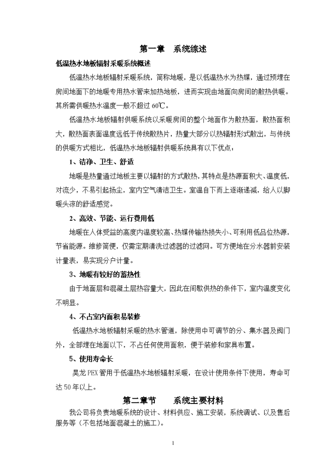 某工程地板采暖施工组织计划_图1