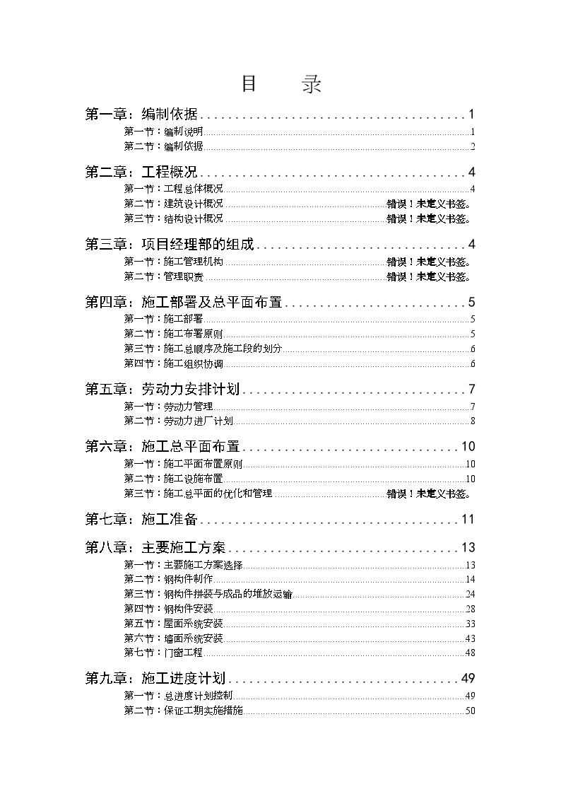 西安某钢结构厂房工程施工组织设计_-图一