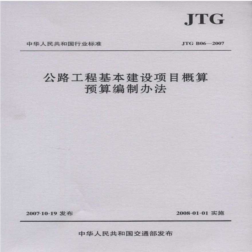 公路工程基本建设项目概算预算编制办法JTG B06-2007(超清晰版)