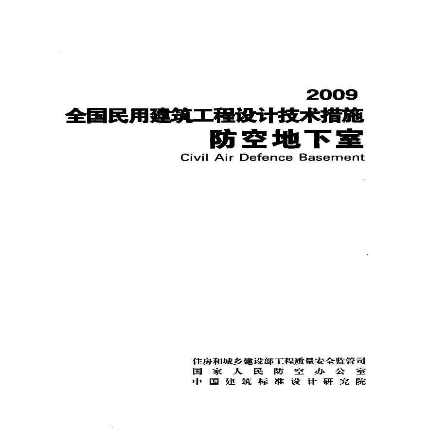《2009全国民用建筑工程设计技术措施》人防装配-图二
