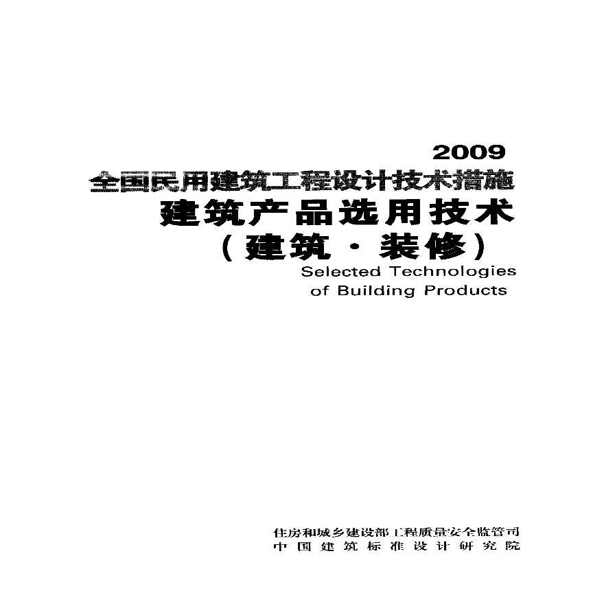 《2009全国民用建筑工程设计技术措施》产品选用