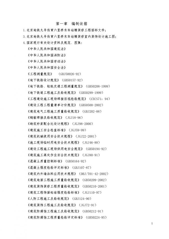 北京地铁装修施工组织设计（143页）_图1