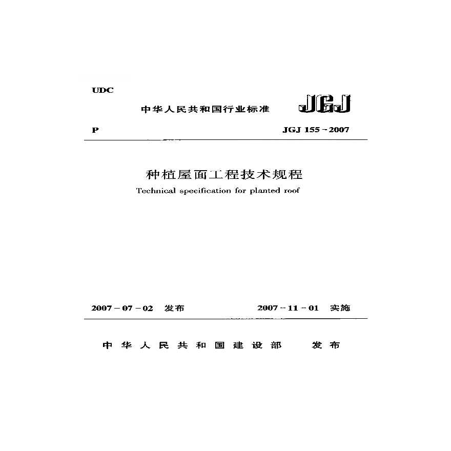 JGJ155-2007种植屋面工程技术规程-图一