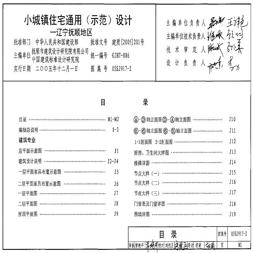 05SJ917-2小城镇住宅通用（示范）设计--辽宁抚顺地区-图二