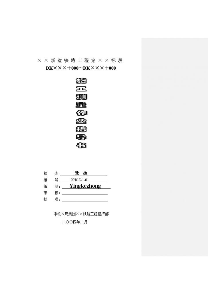 双线铁路施工测量作业指导书（全长为7.285公里）-图一