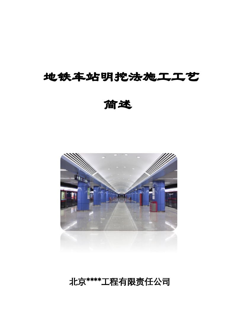 地铁车站明挖法施工工艺简述（80页）