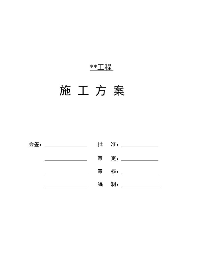 万吨煤基烯烃工程磨煤框架主体施工方案_图1