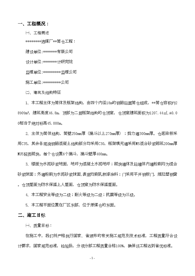 山东某选煤厂筒仓施工方案