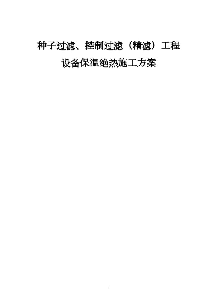 山西某工业项目设备保温绝热施工方案-图一