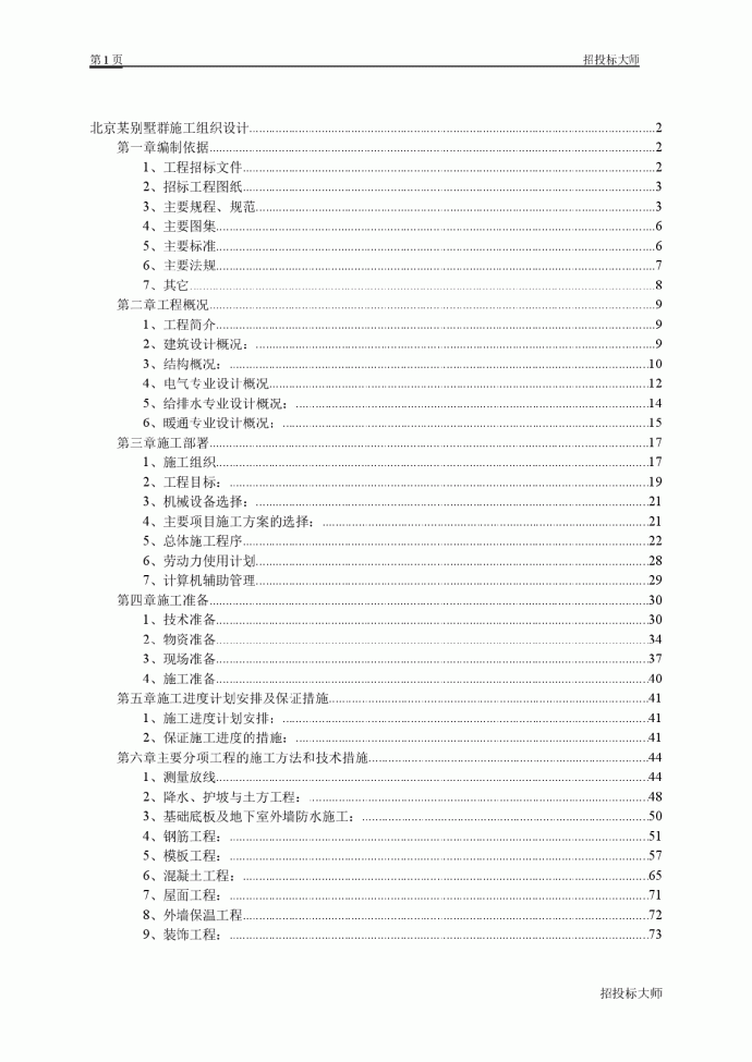 北京别墅群施工组织设计_图1