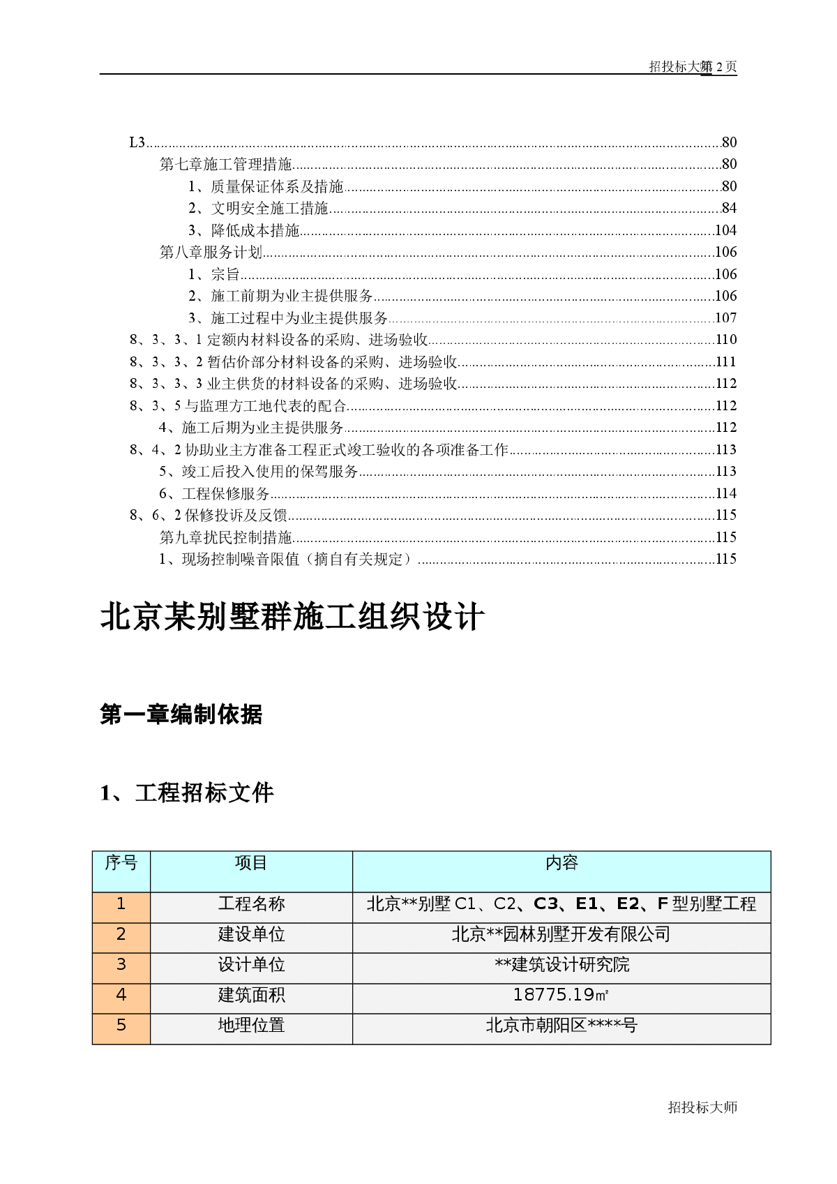 北京别墅群施工组织设计-图二