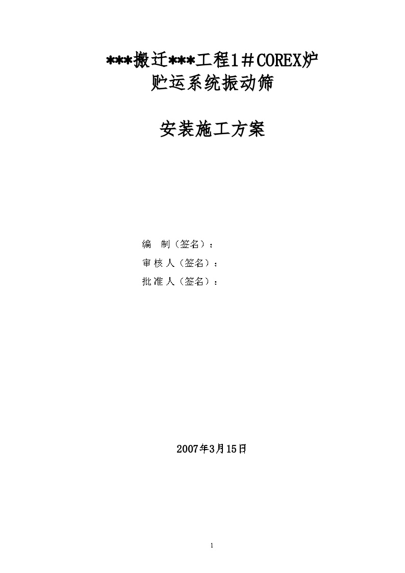 振动筛安装施工组织设计方案